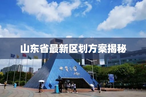 山東省最新區劃方案揭秘