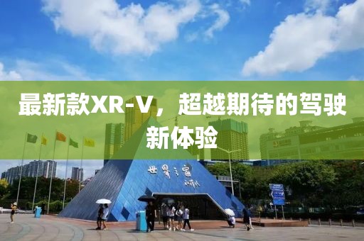 最新款XR-V，超越期待的駕駛新體驗