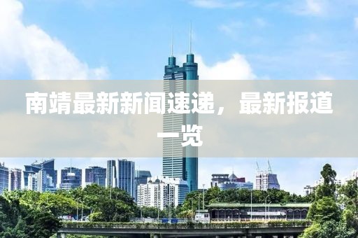 南靖最新新聞速遞,最新報道一覽