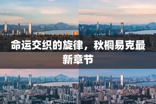 命運交織的旋律,秋桐易克最新章節