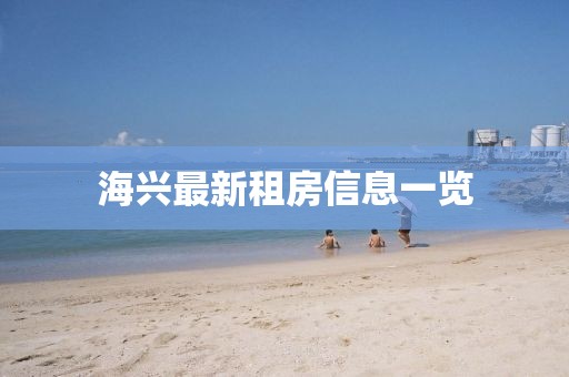 海興最新租房信息一覽