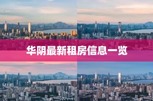 華陰最新租房信息一覽