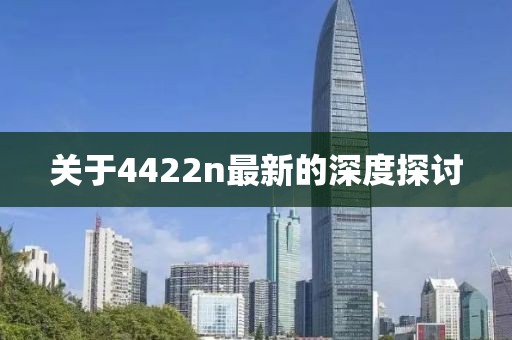 關于4422n最新的深度探討