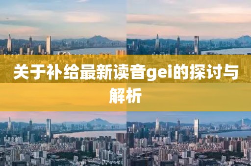 關于補給最新讀音gei的探討與解析