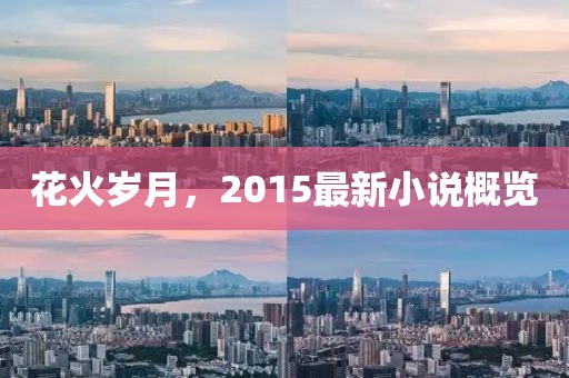 花火歲月，2015最新小說概覽