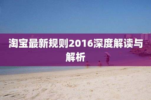 淘寶最新規則2016深度解讀與解析