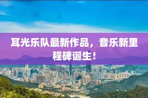 耳光樂隊最新作品，音樂新里程碑誕生！