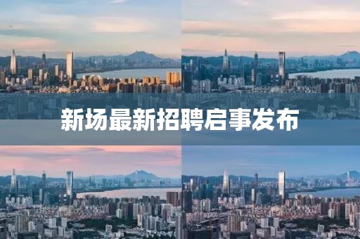 新場最新招聘啟事發布