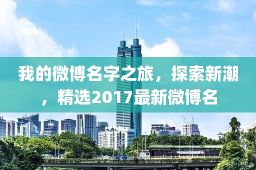 我的微博名字之旅,探索新潮,精選2017最新微博名