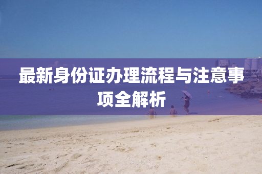 最新身份證辦理流程與注意事項全解析