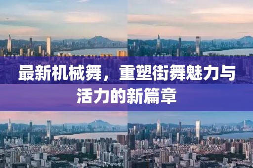 最新機械舞，重塑街舞魅力與活力的新篇章