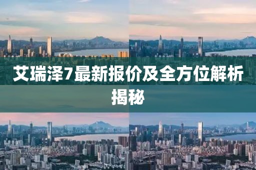 艾瑞澤7最新報價及全方位解析揭秘