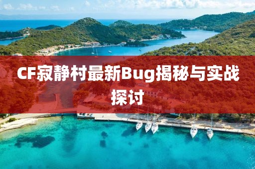 CF寂靜村最新Bug揭秘與實戰探討