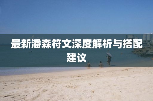 最新潘森符文深度解析與搭配建議