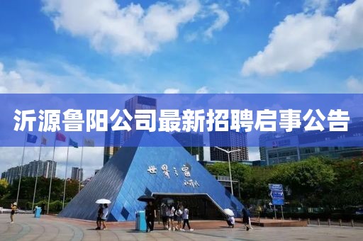 沂源魯陽公司最新招聘啟事公告