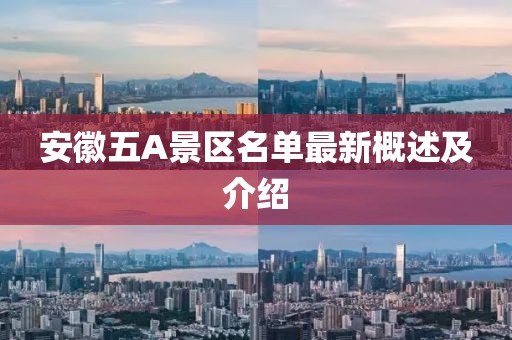 安徽五A景區(qū)名單最新概述及介紹