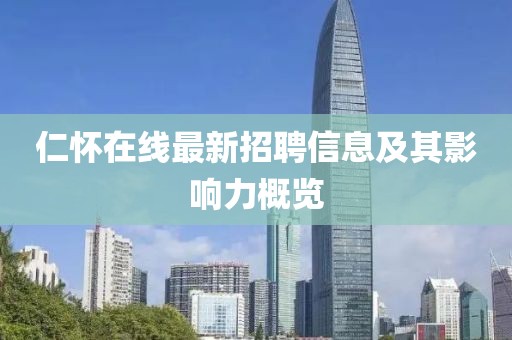 仁懷在線最新招聘信息及其影響力概覽
