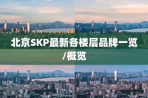 北京SKP最新各樓層品牌一覽/概覽