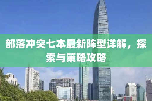 部落沖突七本最新陣型詳解，探索與策略攻略
