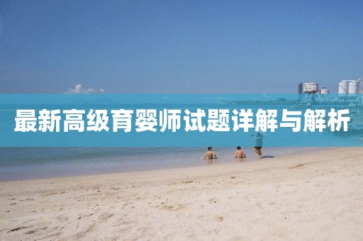 最新高級育嬰師試題詳解與解析