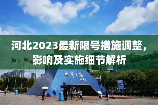 河北2023最新限號措施調整，影響及實施細節解析