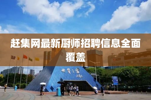 趕集網最新廚師招聘信息全面覆蓋