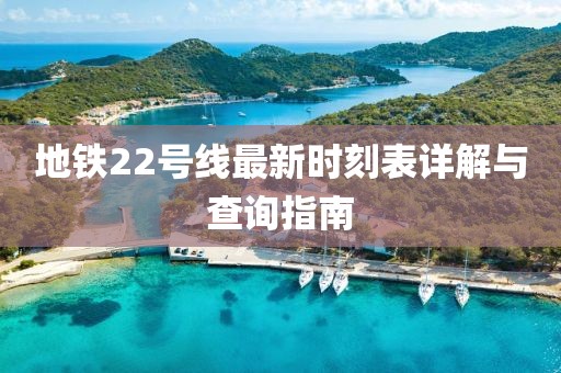 地鐵22號線最新時刻表詳解與查詢指南