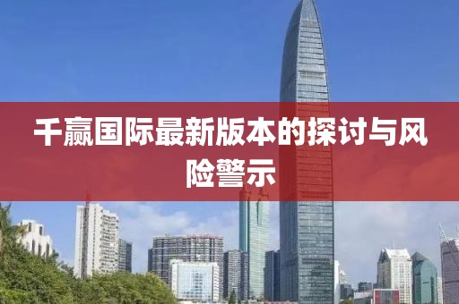 千贏國際最新版本的探討與風險警示