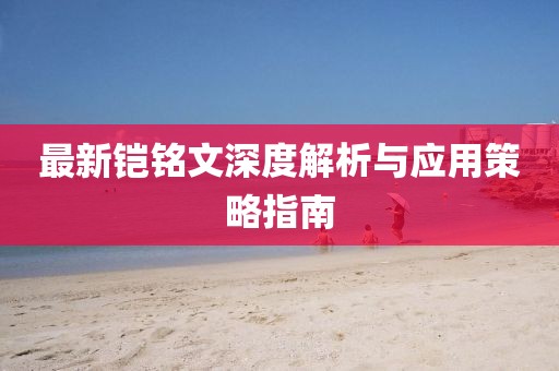 最新鎧銘文深度解析與應用策略指南