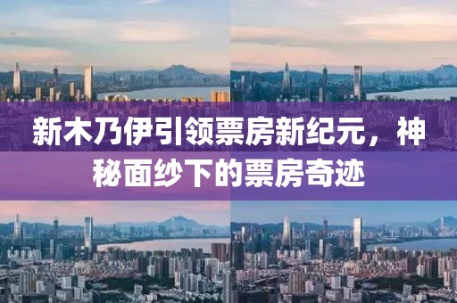 新木乃伊引領票房新紀元,神秘面紗下的票房奇跡