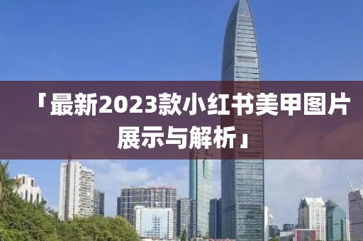 「最新2023款小紅書美甲圖片展示與解析」