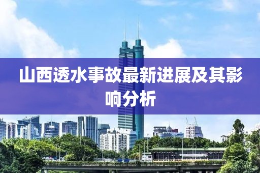 山西透水事故最新進展及其影響分析