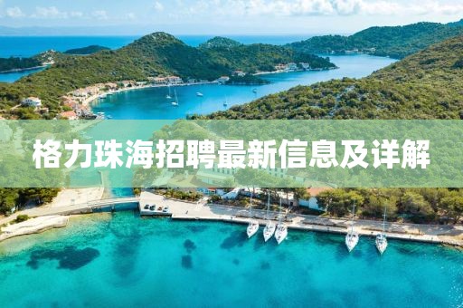 格力珠海招聘最新信息及詳解