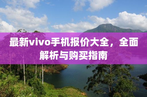 最新vivo手機報價大全，全面解析與購買指南