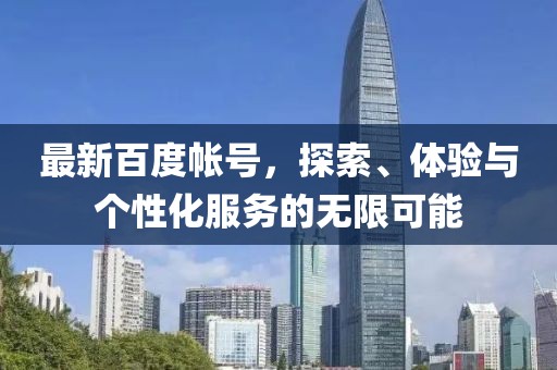 最新百度帳號，探索、體驗與個性化服務(wù)的無限可能