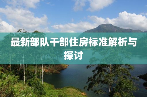 最新部隊干部住房標準解析與探討