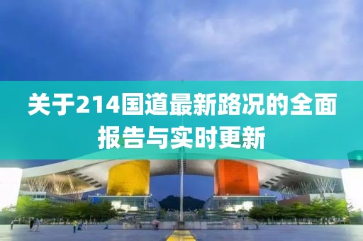 關于214國道最新路況的全面報告與實時更新