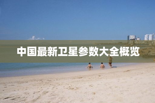 中國最新衛星參數大全概覽