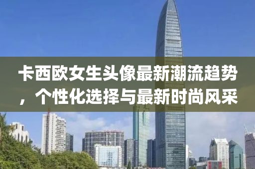 卡西歐女生頭像最新潮流趨勢，個性化選擇與最新時尚風采