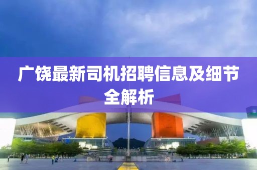 廣饒最新司機(jī)招聘信息及細(xì)節(jié)全解析