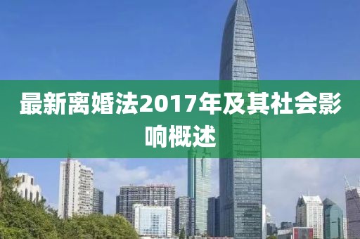 最新離婚法2017年及其社會影響概述