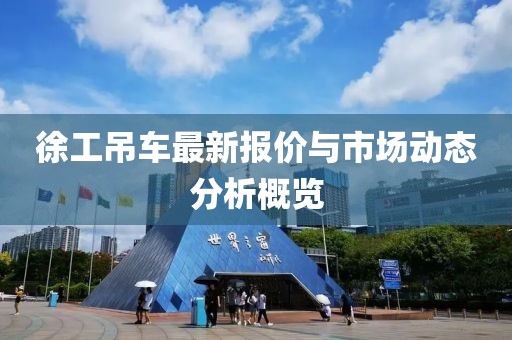 徐工吊車最新報價與市場動態分析概覽