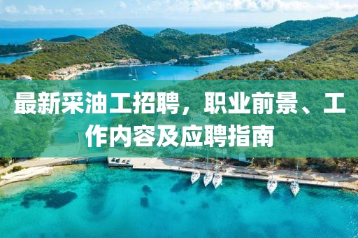 最新采油工招聘,職業前景、工作內容及應聘指南
