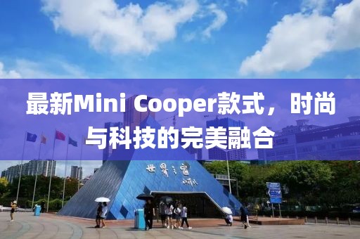 最新Mini Cooper款式,時尚與科技的完美融合