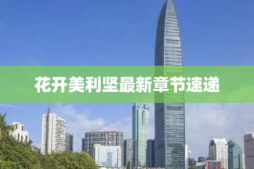 花開美利堅最新章節速遞