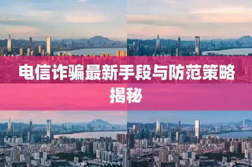 電信詐騙最新手段與防范策略揭秘