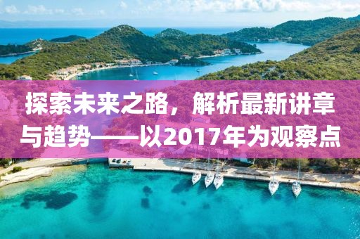 探索未來之路,解析最新講章與趨勢——以2017年為觀察點