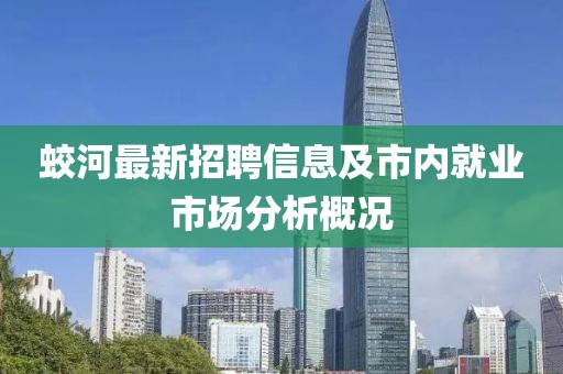 蛟河最新招聘信息及市內就業市場分析概況