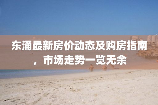 東涌最新房價(jià)動(dòng)態(tài)及購房指南,市場走勢一覽無余