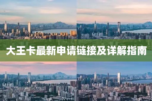 大王卡最新申請鏈接及詳解指南